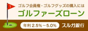 ゴルフ会員権・ゴルフグッズの購入にはゴルファーズローン